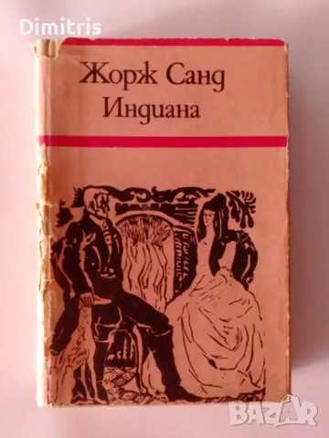 Индиана Жорж Санд, снимка 1 - Художествена литература - 46857801