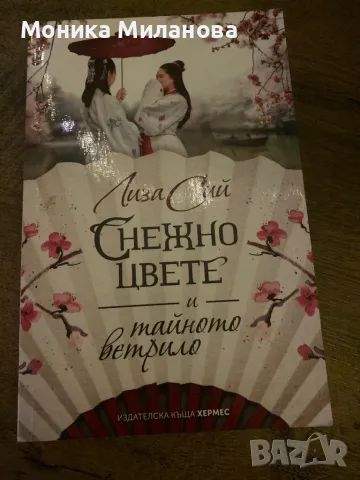 Снежно цвете и тайното ветрило- Лиза Сий, снимка 1 - Художествена литература - 49247109