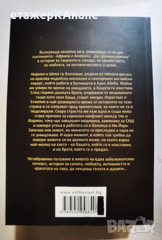 Да срежеш камъка  	Автор: Абрахам Вергезе, снимка 2 - Художествена литература - 46044720