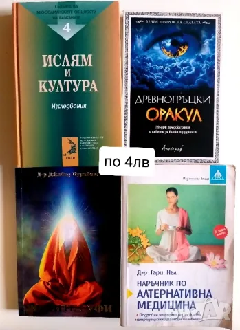 Разпродажба на езотерика и книжки за лечение, снимка 4 - Езотерика - 48980600