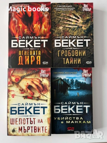 Саймън Бекет - четири книги 