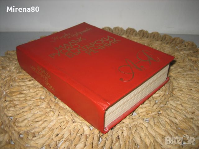 Малък руско-български речник - 1973 г., снимка 2 - Чуждоезиково обучение, речници - 46337260