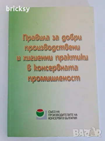 Правила за добри производствени и хигиенни практики в консервната промишленост. Бонус!, снимка 1 - Специализирана литература - 49032415