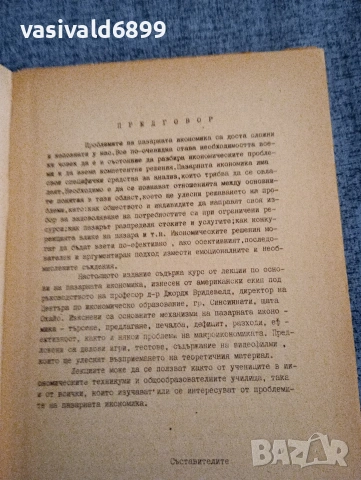 "Основи на пазарната икономика", снимка 5 - Специализирана литература - 54124802