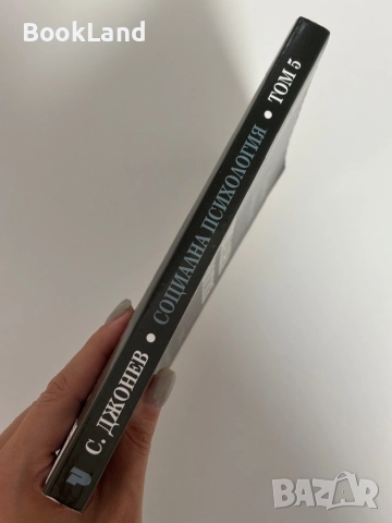 Социална психология. Том 5. Сава Джонев, снимка 2 - Други - 51603929