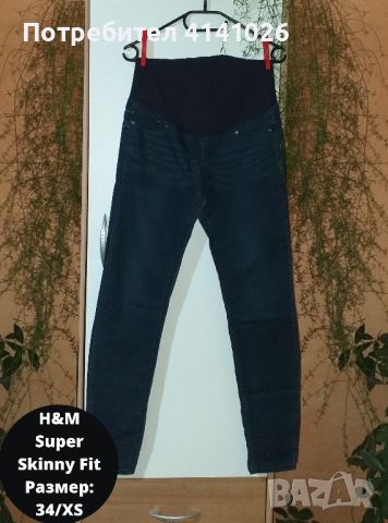 Дънки за бременни / Super skinny fit / H&M / SHEIN / MOTHERCA и др., снимка 5 - Дрехи за бременни - 46514601