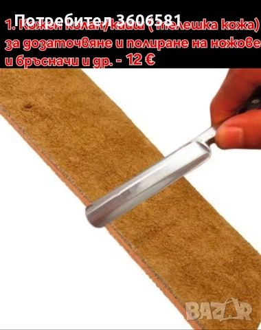 Кожен колан / Каиш за дозаточване до бръснене и полиране плюс полираща твърда паста, снимка 4 - Прибори за хранене, готвене и сервиране - 40787368
