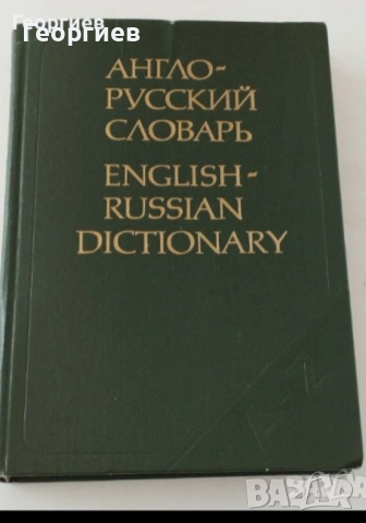 Речници,Разговорници по Английски,Испански,Българо -френски, гръцки,руски разговорници., снимка 7 - Чуждоезиково обучение, речници - 46009993
