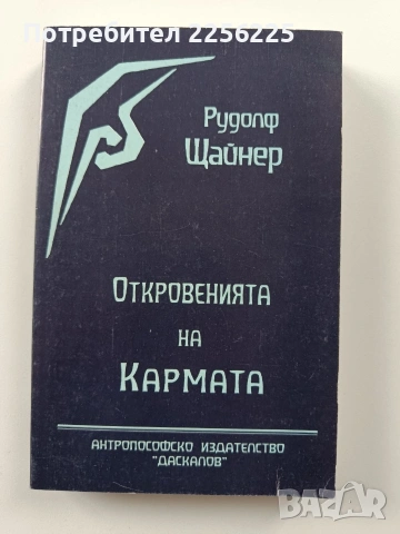 Откровенията на кармата 