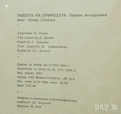 Книга Защита на природата Правни изследвания - Петко Стайнов 1970 г., снимка 7 - Специализирана литература - 49418172