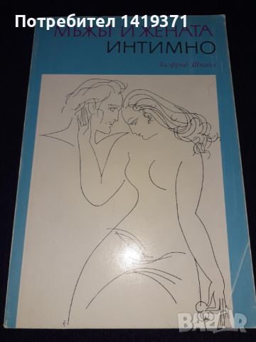 Мъжът и жената интимно - Зигфрид Шнабл, снимка 1 - Художествена литература - 45579519