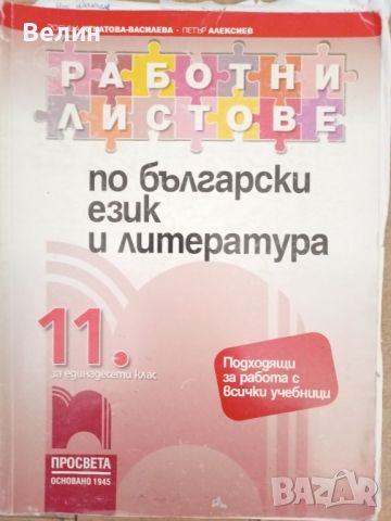 учебници за 7,8,9,10,11 и 12 клас, снимка 12 - Учебници, учебни тетрадки - 46501118