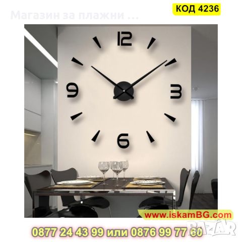Стенен часовник с интересен 3Д ефект - модел 4236 - КОД 4236