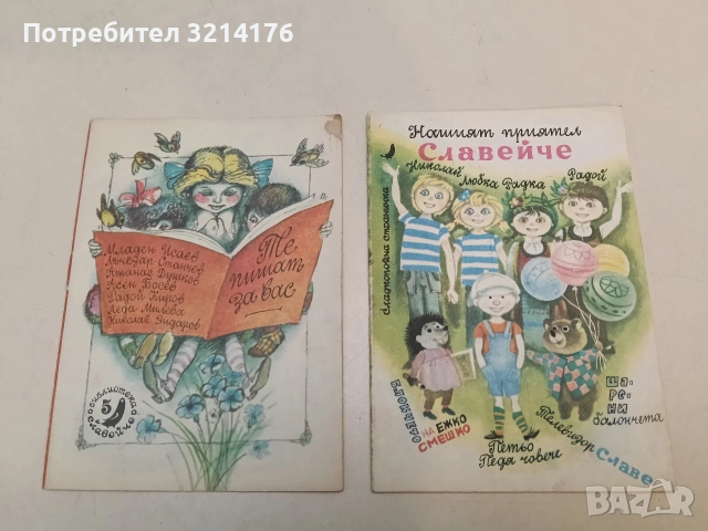 Те пишат за вас - Сборник