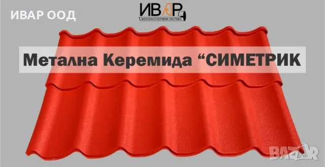 Метална Керемида "СИМЕТРИК", снимка 12 - Строителни материали - 47114545