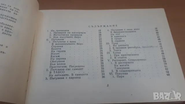 Бългаско-английски разговорник Наука и изкуство, снимка 4 - Чуждоезиково обучение, речници - 47018674