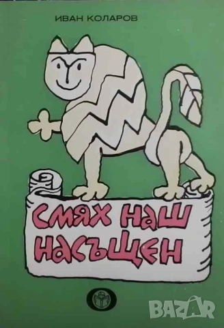 Смях наш насъщен Иван Коларов