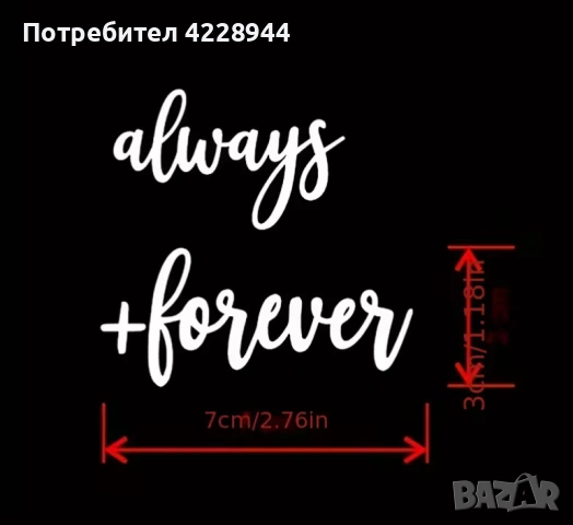 Сватбени булченски стикер надпис за обувки фотосесия Always + Forever, снимка 2 - Сватбени аксесоари - 53217864