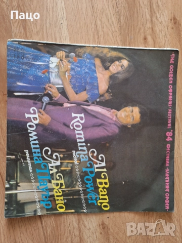  Ал Бано и Ромина Пауър/Рецитал на Зл.орефей/84 Година