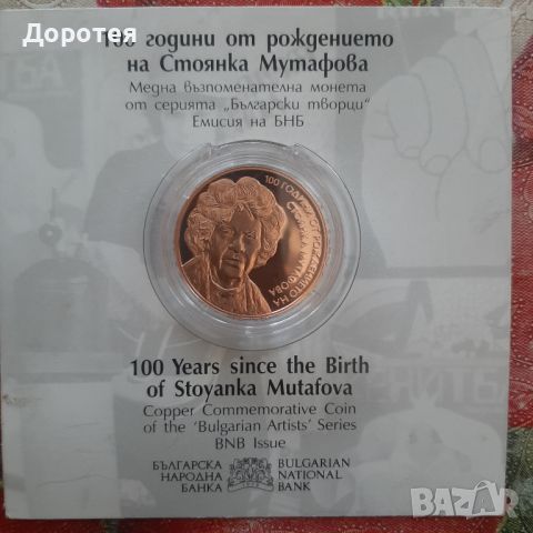 Юбилейна монета 100 години от рождението на Стоянка Мутафова , снимка 1 - Нумизматика и бонистика - 46403105