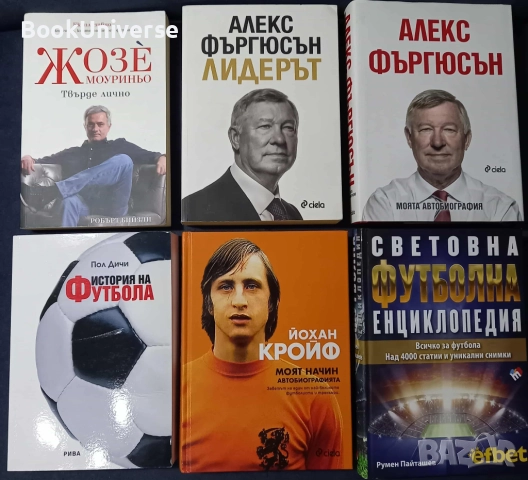 Йохан Кройф, Жозе Моуриньо, Алекс Фъргюсън, Пол Дичи и Пайташев