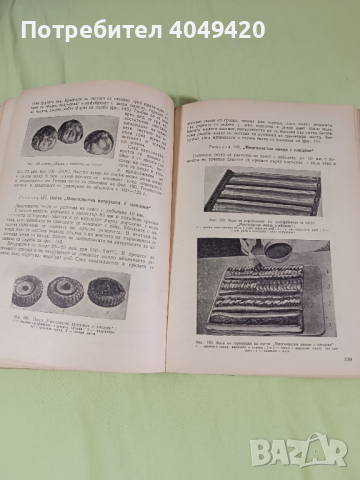 Готварска книга Тестени и сладкарски изделия.Част 1-2, снимка 4 - Художествена литература - 45038117