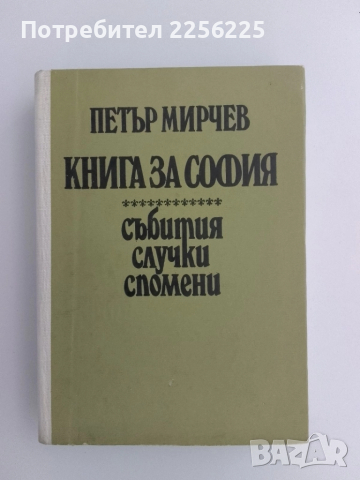 Книга за София
