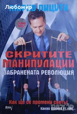 Скритите манипулации Марко Пицути, снимка 1
