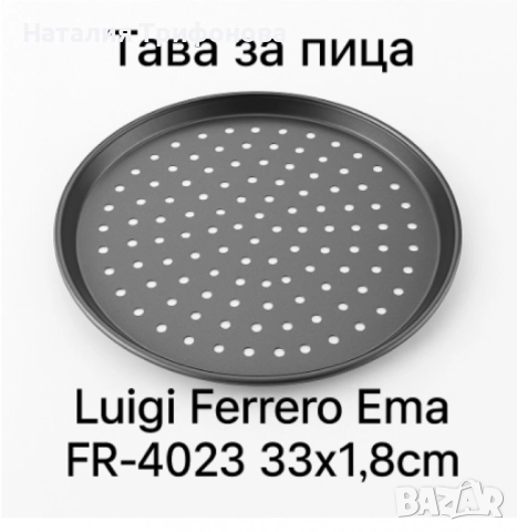 Тави за пица, Luigi Ferrero Ema