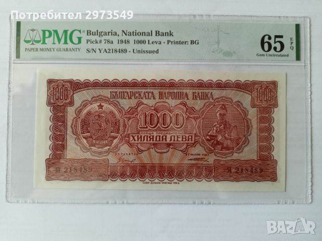 1000 лева 1948 PMG 65 EPQ, снимка 1 - Нумизматика и бонистика - 46040527