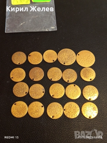 Лот месингови пендари монети 20 броя продупчени за НАКИТ, НОСИЯ, ЗАБРАДКА, КОЛЕКЦИЯ 26909