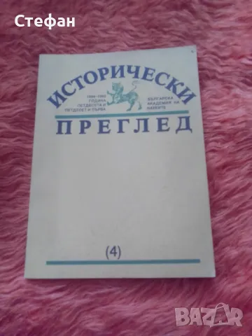 Исторически преглед 1994-1995, бр 4, снимка 1 - Специализирана литература - 46991243