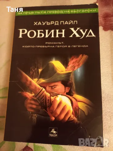 Робин Худ, снимка 1 - Художествена литература - 48399779