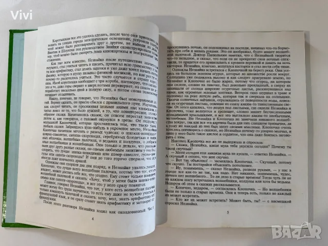 Незнайка в Солнечном Городе - Николай Носов, снимка 7 - Детски книжки - 48465968