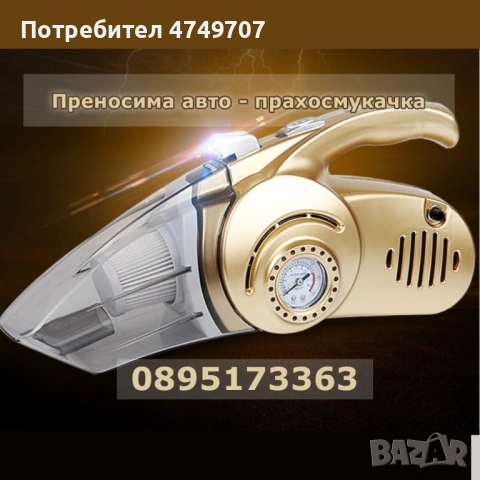 Преносима авто-прахосмукачка – мощност и удобство винаги под ръка
