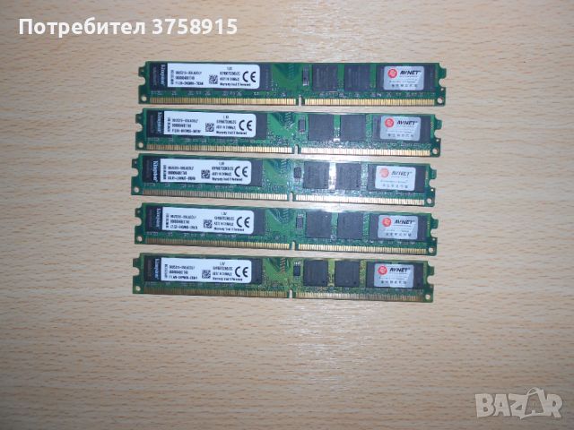 436.Ram DDR2 667 MHz PC2-5300,2GB,Kingston. НОВ. Кит 5 Броя, снимка 1 - RAM памет - 45785429
