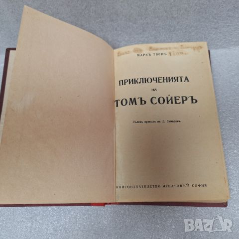 Стара Книга: "Приключенията На Том Сойер" Марк Твен, снимка 1 - Художествена литература - 46427546