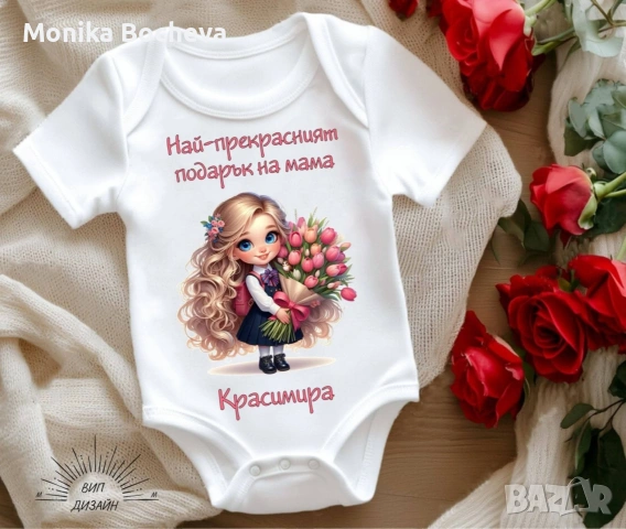 Бебешки бодита-подарък за 8ми март за мама и баба, снимка 5 - Бодита за бебе - 53489549