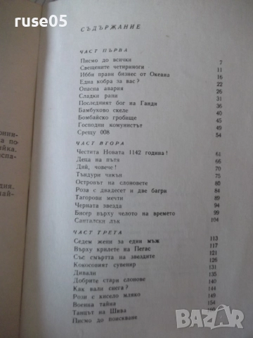 Книга "Танцът на Шива - Атанас Стоянов" - 164 стр., снимка 7 - Художествена литература - 52971464