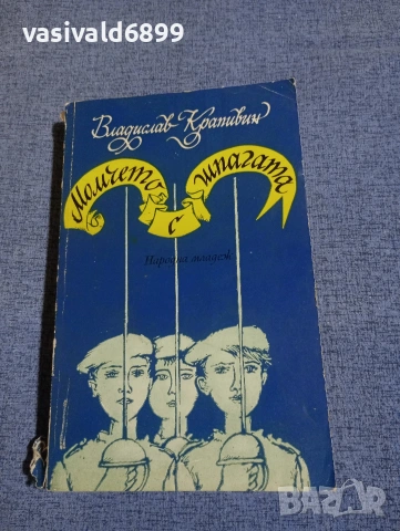 Владислав Крапивин - Момчето с шпагата 