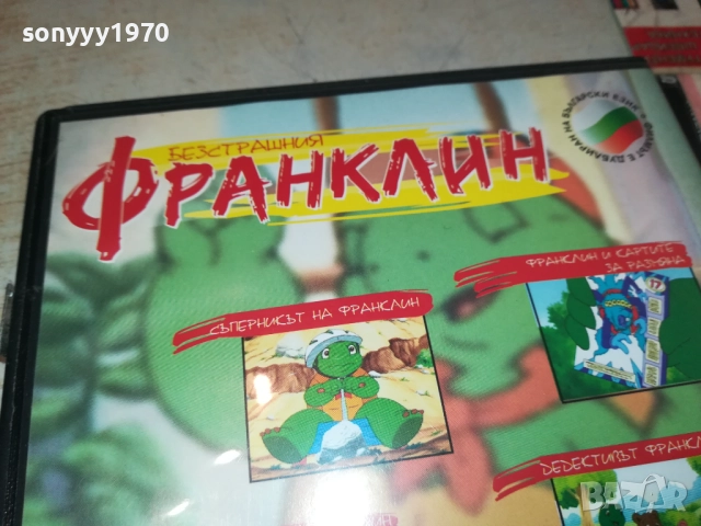 БЕЗСТРАШНИЯ ФРАНКЛИН ДВД 1909251502, снимка 11 - DVD филми - 51769166