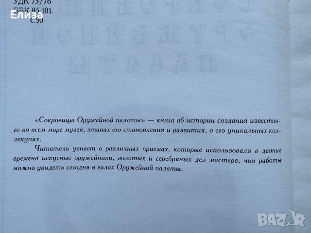 Сокровища Оружейной палаты, снимка 4 - Енциклопедии, справочници - 45771070