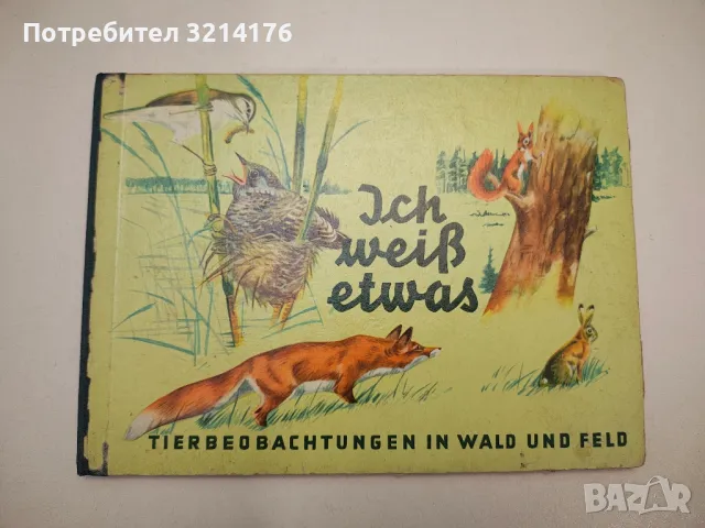 Ich weiß etwas - Ein Anschauungsbuch von Waldemar Schulz, снимка 1 - Детски книжки - 47955135