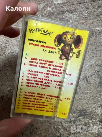 Аудио касетка Ну погоди - популярни руски песнички за деца , снимка 3 - Аудио касети - 51823425