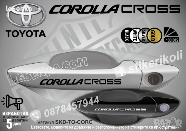 Toyota Corolla Cross стикери дръжки SKD-TO-CORC