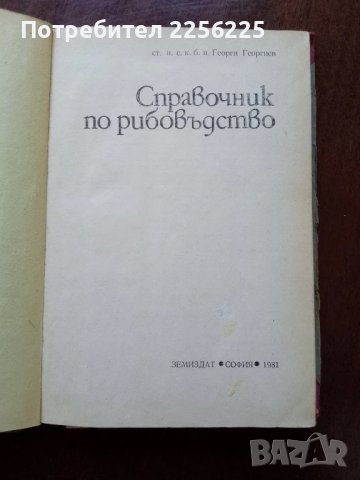 Справочник по рибовъдство, снимка 6 - Специализирана литература - 50501855