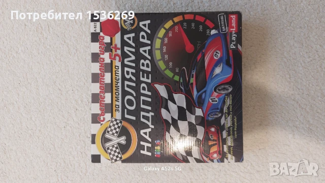 Игра голяма надпревара над 5г.момче