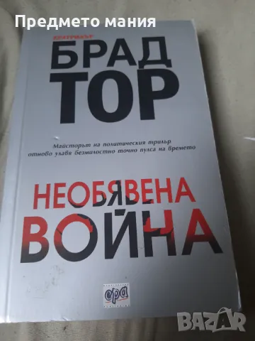 Книга, Необявена война, снимка 1 - Художествена литература - 46835003