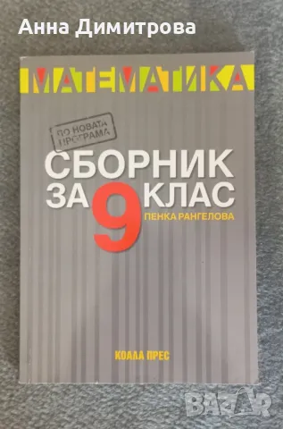 Сборник за 9 клас по математика Коала прес, снимка 1 - Учебници, учебни тетрадки - 47121806