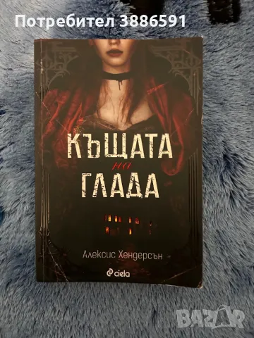 Книга “Къщата на глада “Алексис Хендерсън, снимка 1 - Художествена литература - 47959869